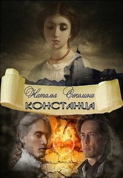 Констанца (СИ) - Соколина Наталья