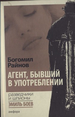 Агент, бывший в употреблении - Райнов Богомил Николаев