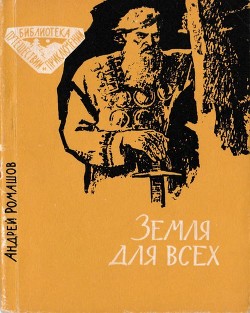 Земля для всех — Ромашов Андрей Павлович