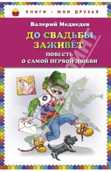 До свадьбы заживет — Медведев Валерий Владимирович