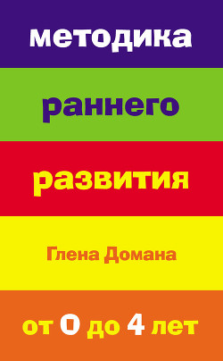 Методика раннего развития Глена Домана. От 0 до 4 лет - Страубе Е. А.