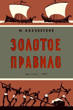 Золотое правило - Бублейников Феофан Дмитриевич