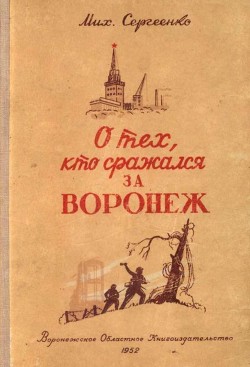 О тех, кто сражался за Воронеж - Сергеенко Михаил Михайлович