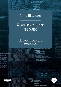 Хрупкие дети земли - Шнейдер Анна