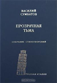 Прозрачная тьма: Собрание стихотворений — Сумбатов Василий Александрович