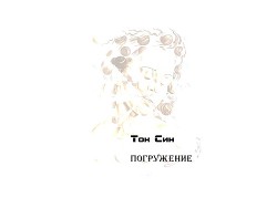 Погружение - Син Ток