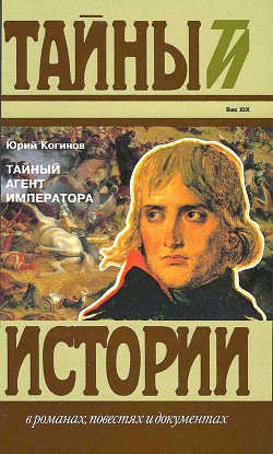 Тайный агент императора. Чернышев против Наполеона — Когинов Юрий Иванович