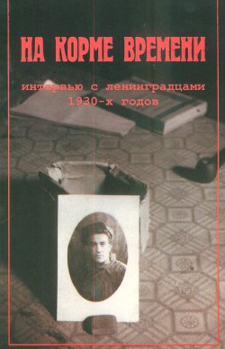 На корме времени. Интервью с ленинградцами 1930-х годов - Витухновская М.