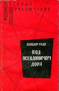 Под псевдонимом Дора — Радо Шандор