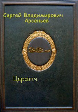 Царевич — Арсеньев Сергей Владимирович