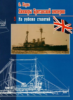 Линкоры Британской империи. Часть 5. На рубеже столетий - Паркс Оскар