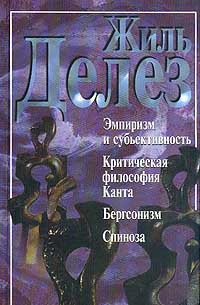 Эмпиризм и субъективность. Критическая философия Канта. Бергсонизм. Спиноза (сборник) - Делез Жиль