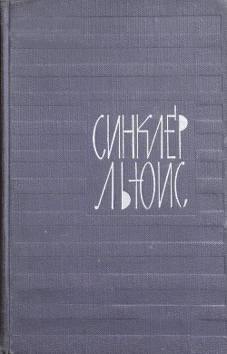 Мой первый день в Нью-Йорке - Льюис Синклер