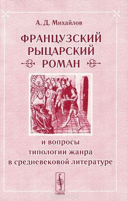 Французский «рыцарский роман» - Михайлов Андрей Дмитриевич