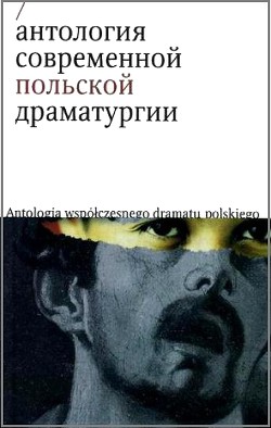 Антология современной польской драматургии - Прухневский Марек