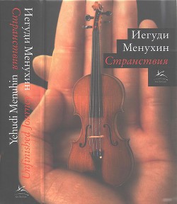 Странствия — Менухин Иегуди