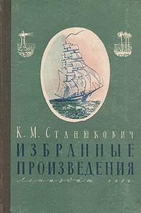 Избранные произведения — Станюкович Константин Михайлович 