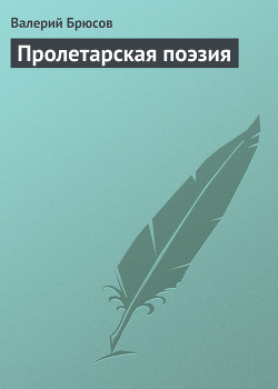 Пролетарская поэзия — Брюсов Валерий Яковлевич