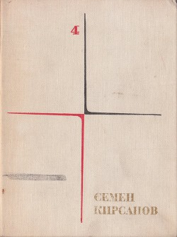 Собрание сочинений. Том 4. Гражданская лирика и поэмы - Кирсанов Семен Исаакович