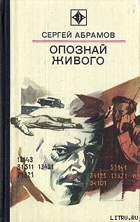 Опознай живого - Абрамов Сергей Александрович