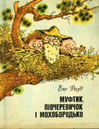 Муфтик, Півчеревичок і Мохобородько. Книга друга - Рауд Эно Мартинович