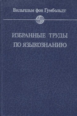 Избранные труды по языкознанию - фон Гумбольдт Вильгельм