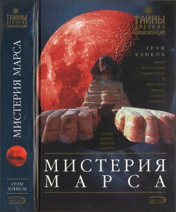 Мистерия Марса - Хэнкок Грэм