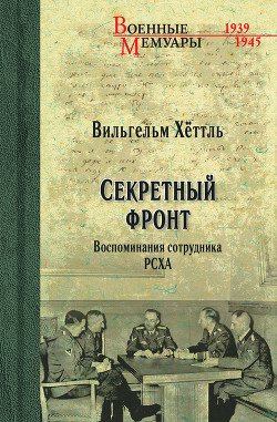 Секретный фронт. Воспоминания сотрудника РСХА - Хёттль Вильгельм