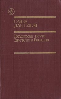 Государева почта. Заутреня в Рапалло - Дангулов Савва Артемьевич