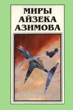 Миры Айзека Азимова. Книга 8 - Азимов Айзек