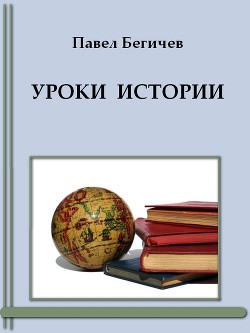 Уроки истории - Бегичев Павел Александрович