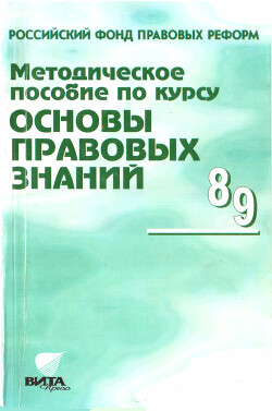 Методическое пособие по курсу Основы правовых знаний - Полиевктова Анна Михайловна