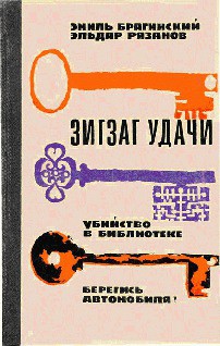 Зигзаг удачи — Рязанов Эльдар Александрович