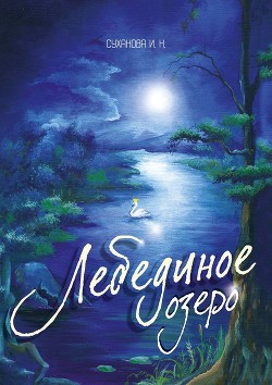 Лебединое озеро — Суханова Ирина