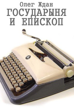 Государыня и епископ (СИ) — Ждан Олег Алексеевич