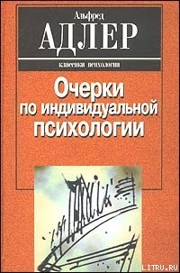 Индивидуальная психология как путь к познанию и самопознанию человека — Адлер Альфред