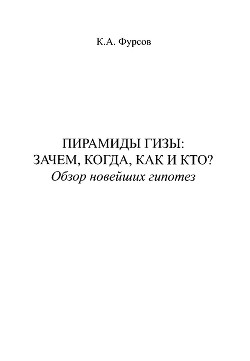 Пирамиды Гизы. Зачем, когда, как и кто. Обзор новейших гипотез - Фурсов Кирилл Андреевич