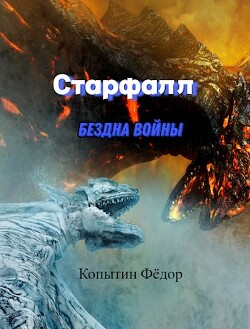 Старфалл. Бездна войны (СИ) - Копытин Фёдор