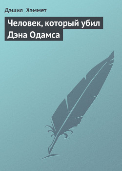 Человек, который убил Дэна Одамса — Хэммет Дэшилл