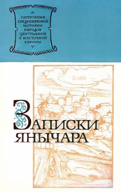 Записки янычара (Хроника о турецких делах Константина, сына Михаила Константиновича из Островицы раца, который был взят турками среди янычар) - Михайлович Константин Из Островицы