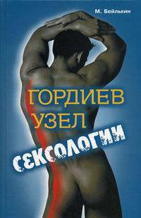 Гордиев узел сексологии. Полемические заметки об однополом влечении — Бейлькин Михаил Меерович