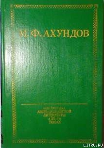 Адвокаты города Тебриз - Ахундов Мирза Фатали