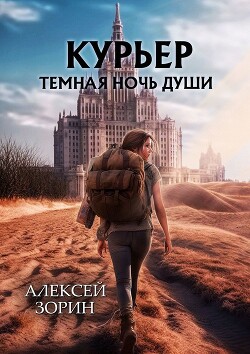 Курьер: Темная Ночь Души (СИ) - Зорин Алексей