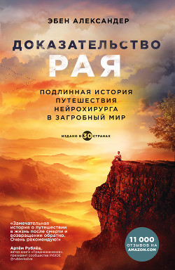 Доказательство рая. Подлинная история путешествия нейрохирурга в загробный мир - Александер Эбен