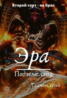 Эра подземелий 9 (СИ) - Ткачёв Сергей Сергеевич