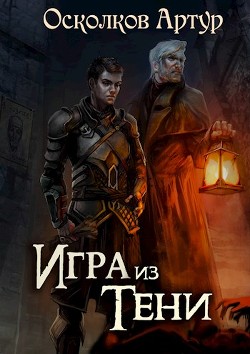 Игра из Тени (СИ) - Осколков Артур