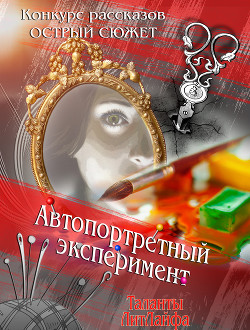 Автопортретный эксперимент (СИ) - Автор Неизвестен