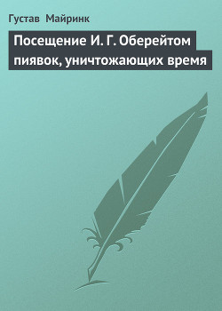 Посещение И. Г. Оберейтом пиявок, уничтожающих время — Майринк Густав