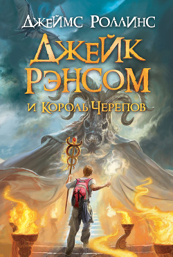 Джейк Рэнсом и Король Черепов - Роллинс Джеймс