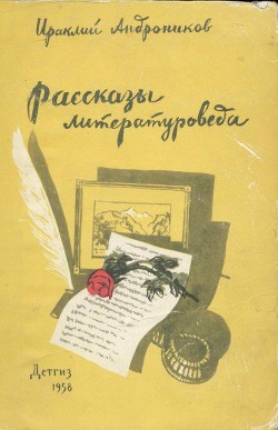 Рассказы литературоведа — Андроников Ираклий Луарсабович